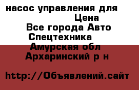 насос управления для komatsu 07442.71101 › Цена ­ 19 000 - Все города Авто » Спецтехника   . Амурская обл.,Архаринский р-н